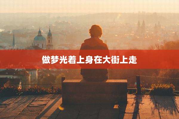 做梦光着上身在大街上走