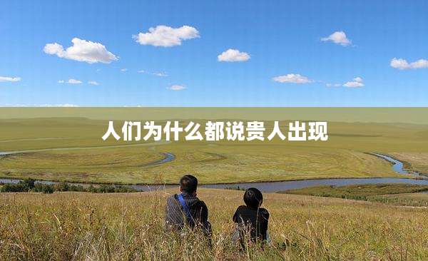 人们为什么都说贵人出现