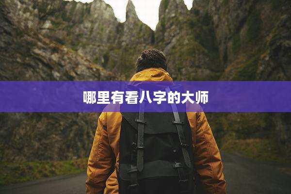 哪里有看八字的大师