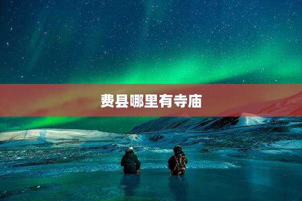 费县哪里有寺庙