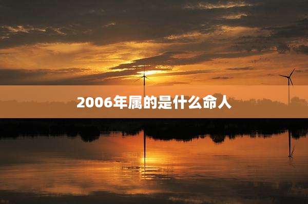 2006年属的是什么命人