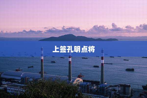 上签孔明点将