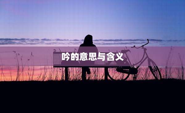 吟的意思与含义