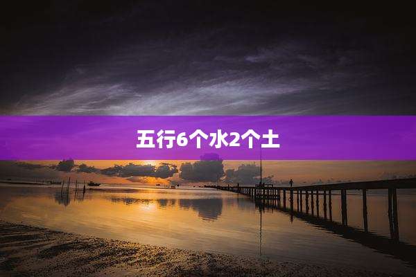 五行6个水2个土