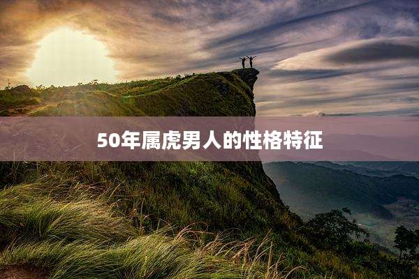 50年属虎男人的性格特征