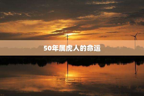 50年属虎人的命运