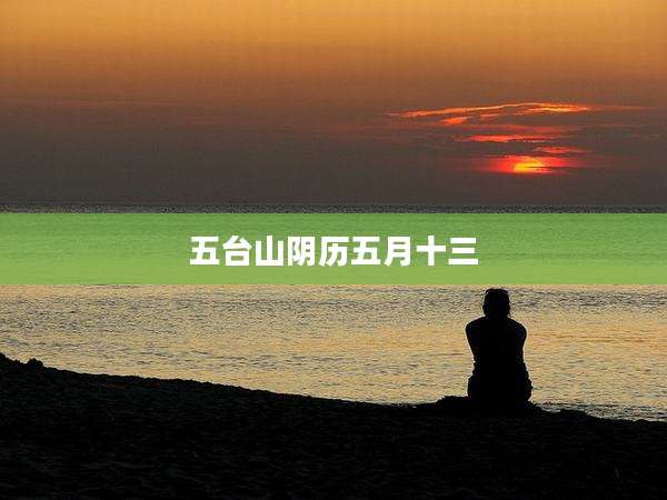 五台山阴历五月十三