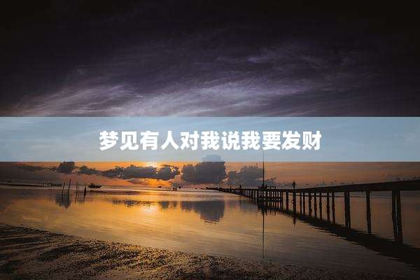梦见有人对我说我要发财