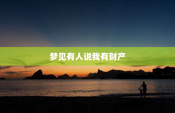 梦见有人说我有财产