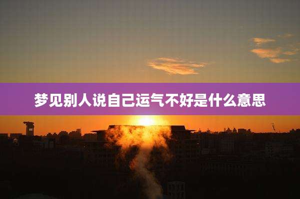 梦见别人说自己运气不好是什么意思