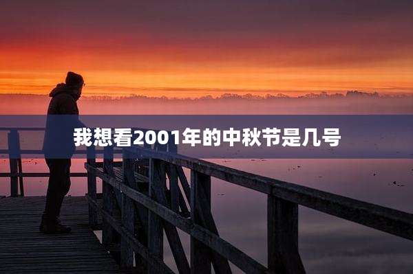 我想看2001年的中秋节是几号