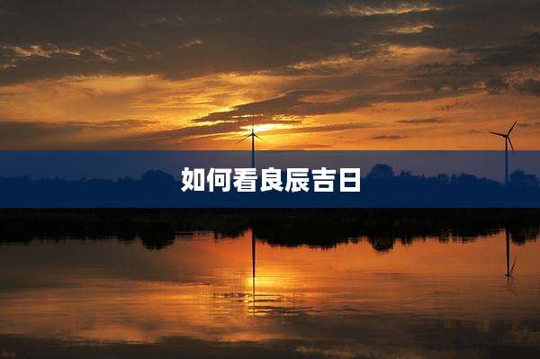 如何看良辰吉日