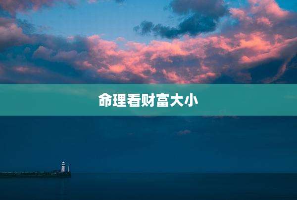命理看财富大小