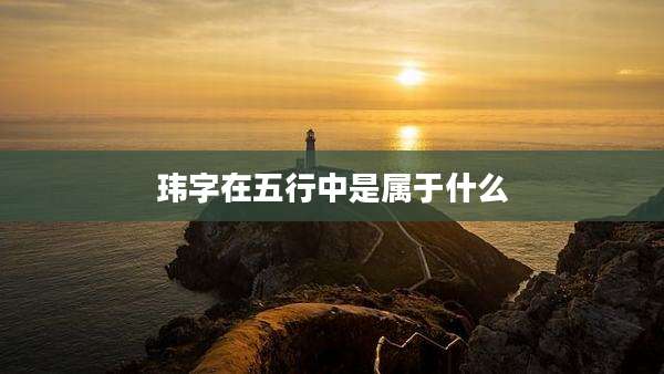玮字在五行中是属于什么