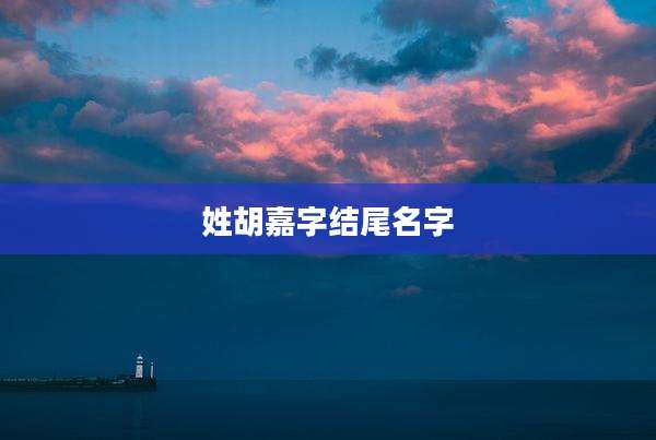 姓胡嘉字结尾名字