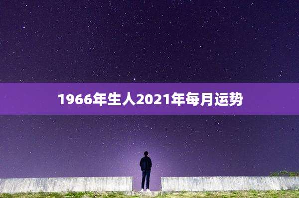 1966年生人2021年每月运势