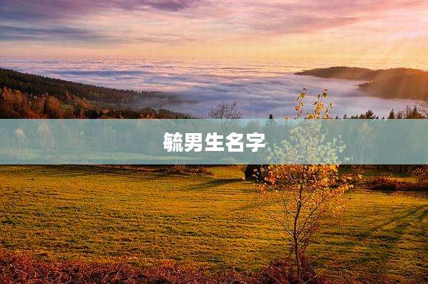 毓男生名字