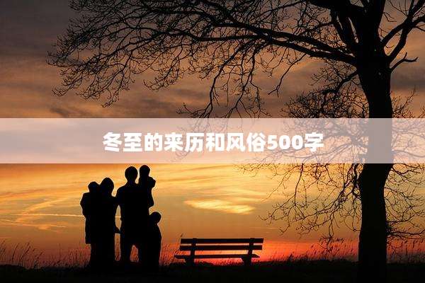 冬至的来历和风俗500字