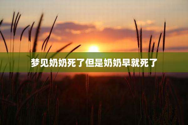 梦见奶奶死了但是奶奶早就死了