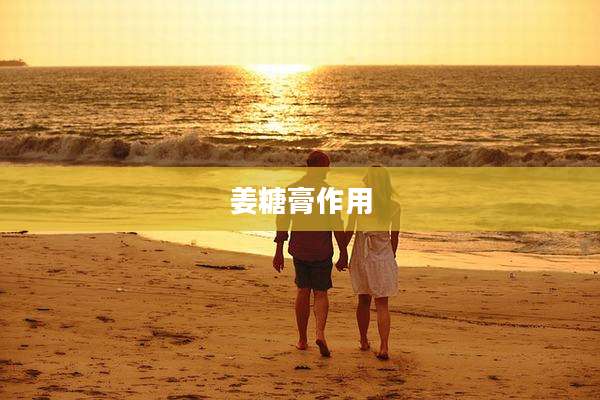 姜糖膏作用