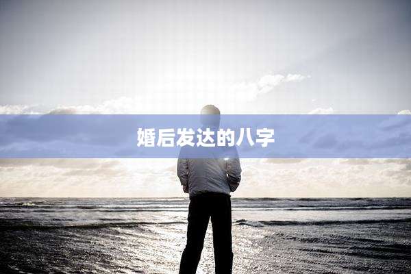 婚后发达的八字