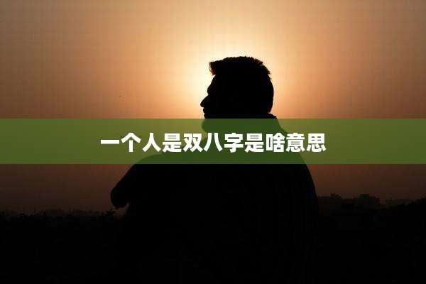 一个人是双八字是啥意思