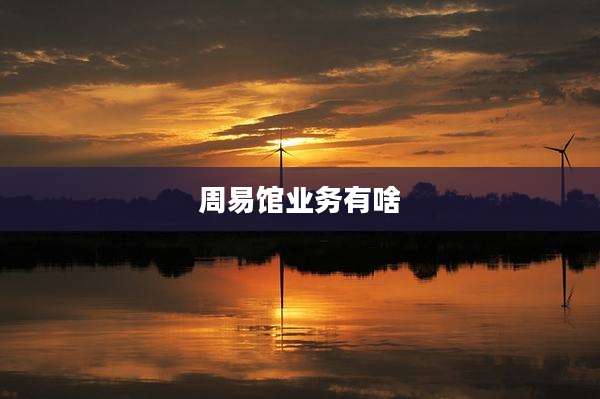 周易馆业务有啥