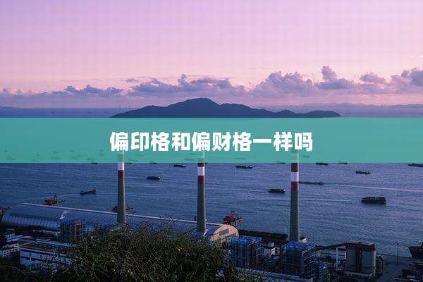 偏印格和偏财格一样吗