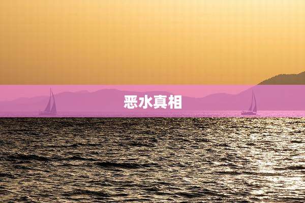 恶水真相