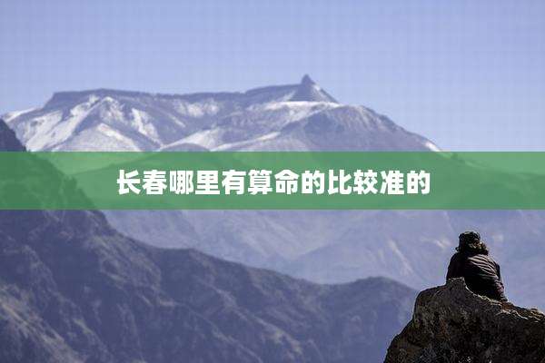 长春哪里有算命的比较准的