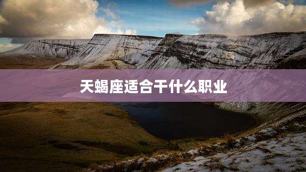 天蝎座适合干什么职业