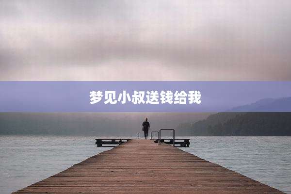 梦见小叔送钱给我