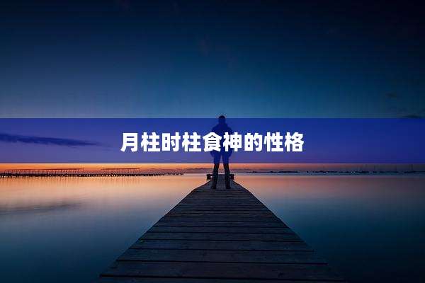 月柱时柱食神的性格