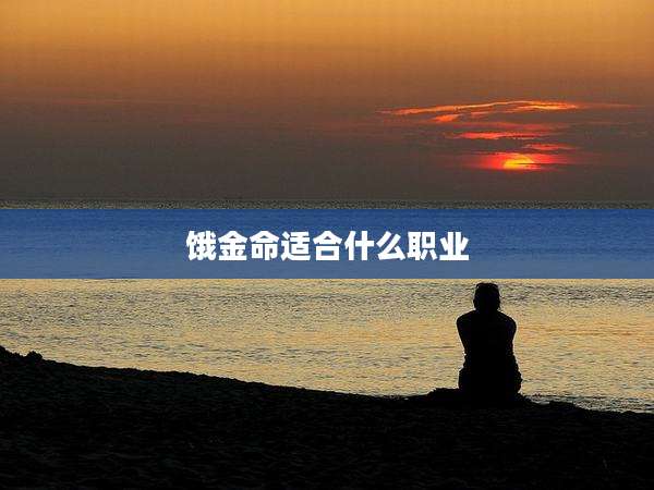 饿金命适合什么职业
