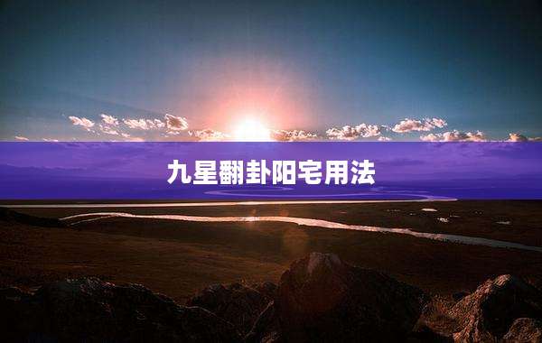 九星翻卦阳宅用法