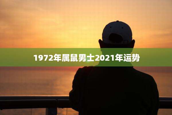 1972年属鼠男士2021年运势