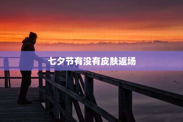 七夕节有没有皮肤返场