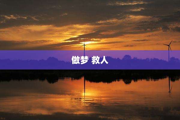 做梦 救人