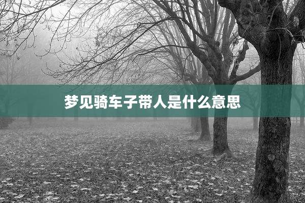 梦见骑车子带人是什么意思