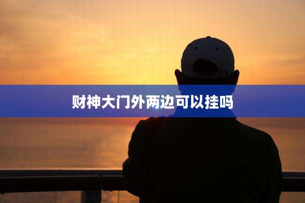 财神大门外两边可以挂吗