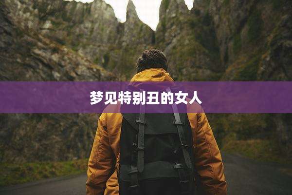 梦见特别丑的女人