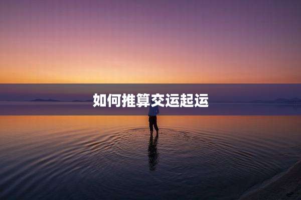 如何推算交运起运