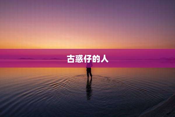 古惑仔的人