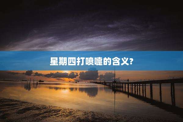 星期四打喷嚏的含义?