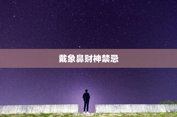 戴象鼻财神禁忌