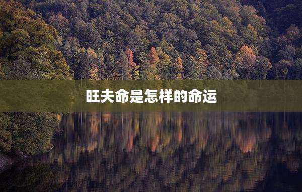 旺夫命是怎样的命运