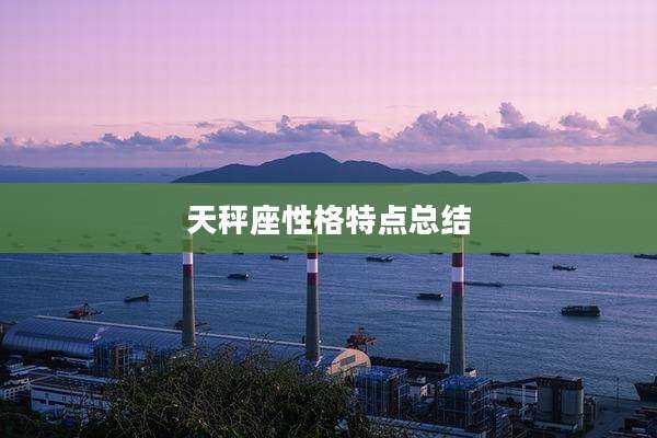 天秤座性格特点总结