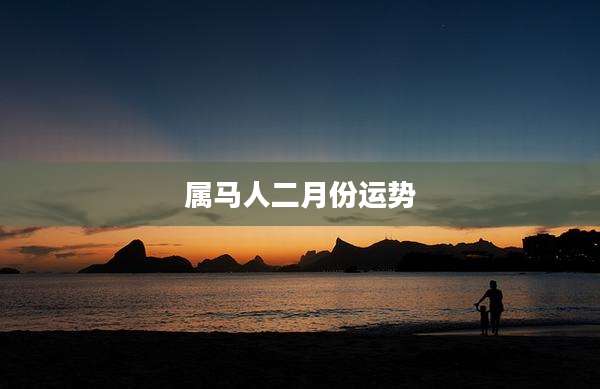 属马人二月份运势