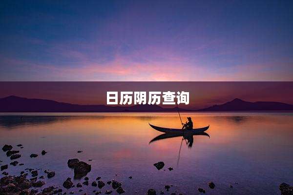 日历阴历查询