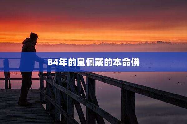 84年的鼠佩戴的本命佛